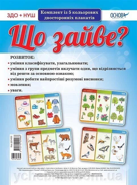 Плакати Комплект плакатів «Що зайве?» (Укр) від компанії ychebnik. com. ua - фото 1