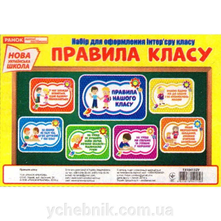 Плакати Нуш Набір для оформлення інтер "єру класу Правила класу (Укр) від компанії ychebnik. com. ua - фото 1