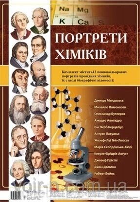 Плакати "Портрет хіміків" (29-42 см.) від компанії ychebnik. com. ua - фото 1