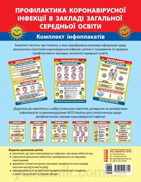 Плакати Профілактика короновірусної інфекції в закладі Загальної середньої освіти (Укр) від компанії ychebnik. com. ua - фото 1