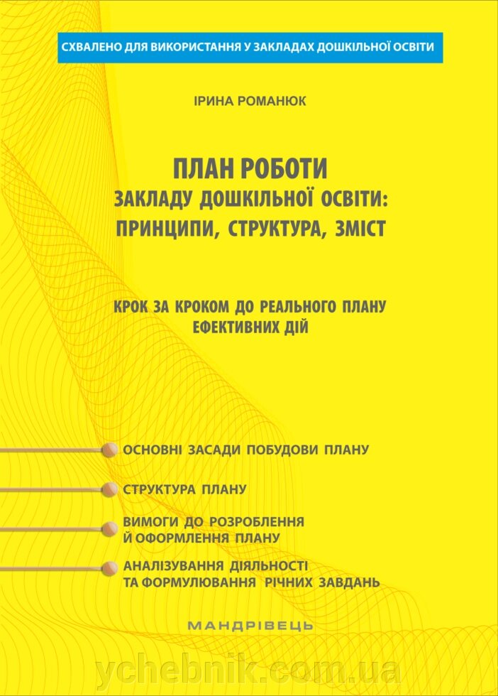 План роботи закладу дошкільної освіти: принципи, структура, Зміст крок за кроком до реального плану ефективних Дій від компанії ychebnik. com. ua - фото 1