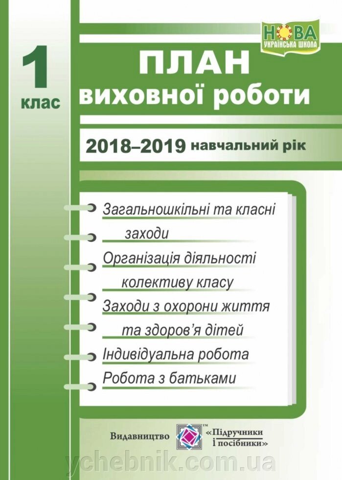 План виховної роботи. 1 клас. 2018/2019 н. р. від компанії ychebnik. com. ua - фото 1