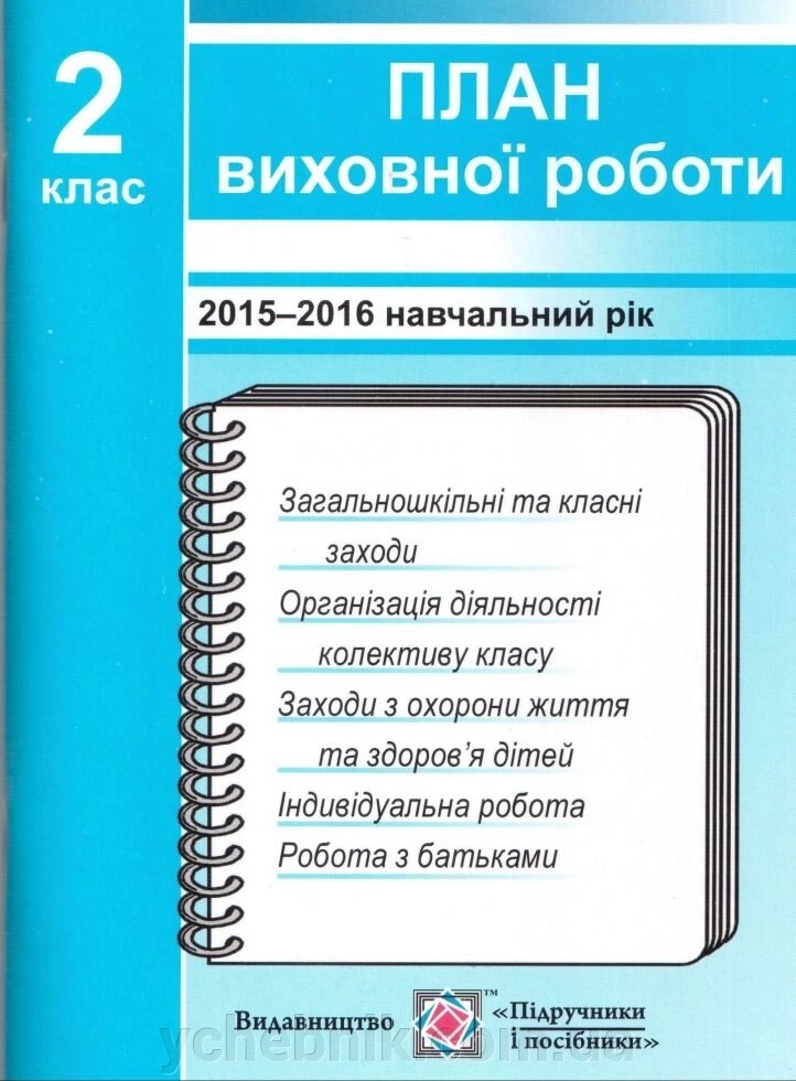 План виховної роботи 2 клас 2015-2016 навчальний рік від компанії ychebnik. com. ua - фото 1