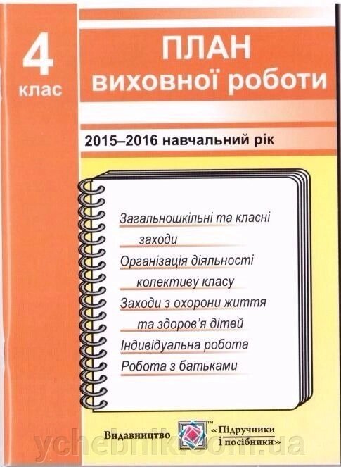 План виховної роботи. 2015-2016 навчальний рік від компанії ychebnik. com. ua - фото 1