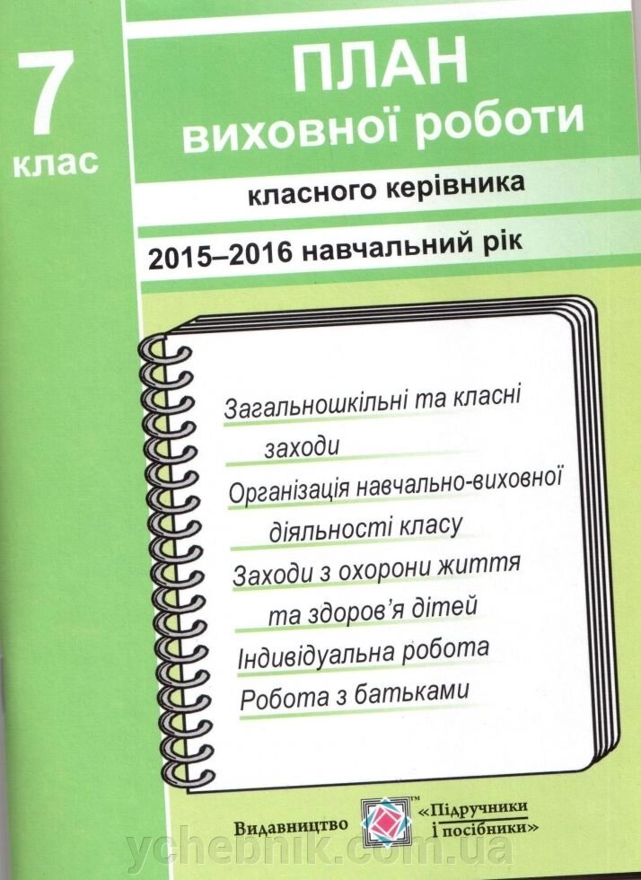 План виховної роботи Класна керівника 7 клас 2015-2016 навчальний рік від компанії ychebnik. com. ua - фото 1