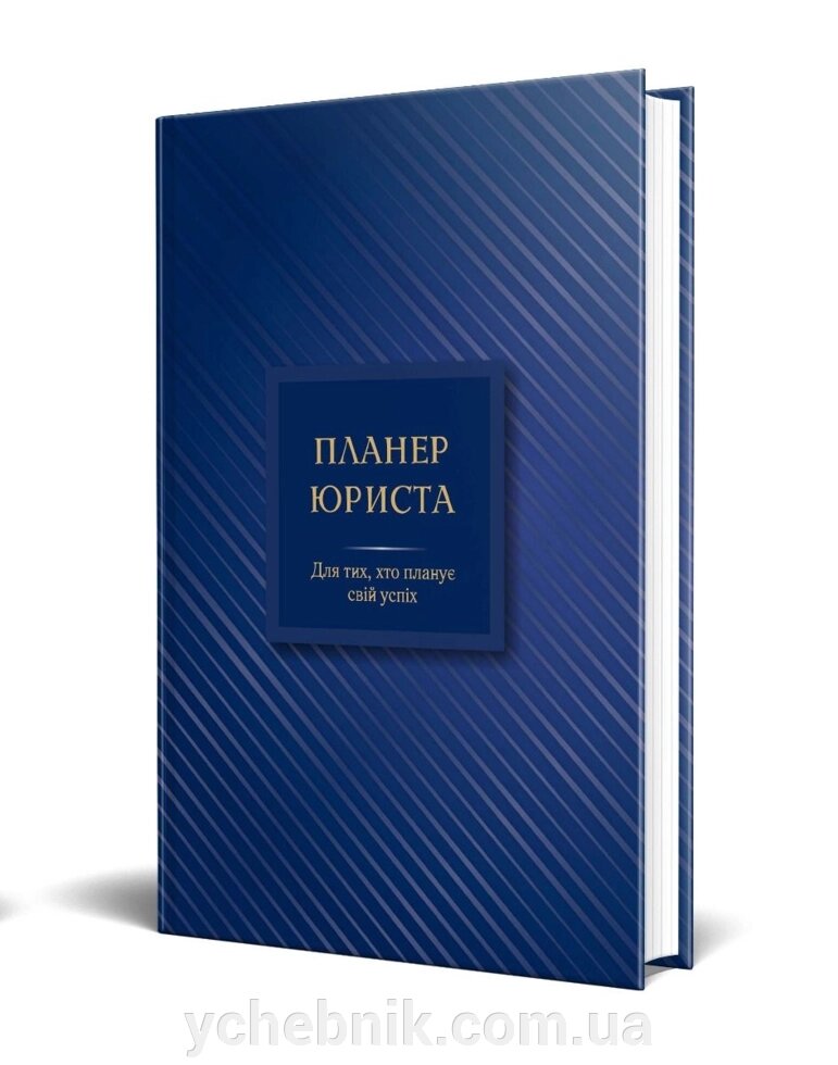 Планер юриста Для тих, хто планує свій успіх Чучаліна К. 2021 від компанії ychebnik. com. ua - фото 1