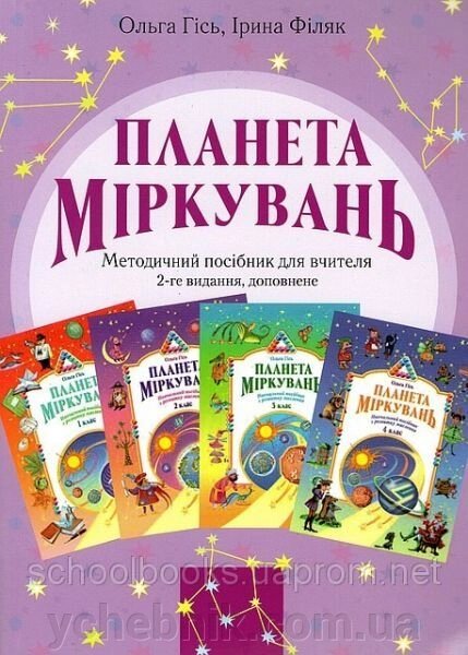 Планета Міркувань. Методичний посібник для вчителя 1-4 класи, 2-ге видання, доповнене. О. Гісь. від компанії ychebnik. com. ua - фото 1