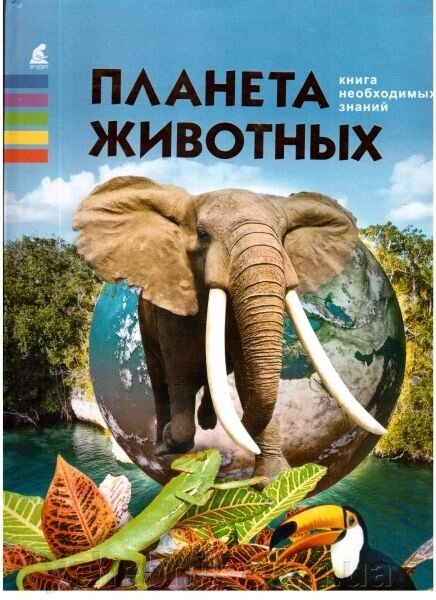 Планета тварин. Книга необхідних знань. Жабська Т. С. від компанії ychebnik. com. ua - фото 1