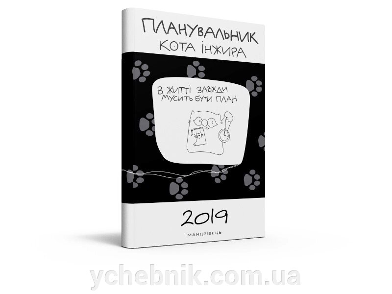 Планувальнік кота Iнжіра (2 за ціною 1) від компанії ychebnik. com. ua - фото 1
