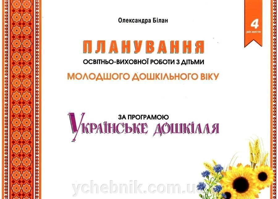 Планування освітньо-виховної роботи з дітьми молодшого дошкільного віку за програмою Українське Дошкілля Білан О. 2019 від компанії ychebnik. com. ua - фото 1