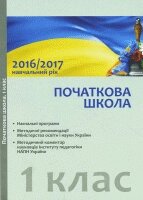 Початкова школа.1 клас. Навчальні програми, методичні реком относительно организации навчально-виховного процесу в 2016/2017 від компанії ychebnik. com. ua - фото 1