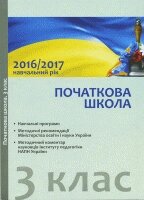 Початкова школа.3 клас. Навчальні програми, методичні реком относительно организации навчально-виховного процесу в 2016/2017 від компанії ychebnik. com. ua - фото 1