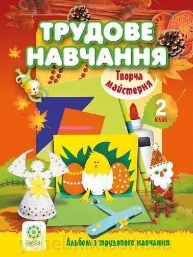 Початкова школа. Альбом з трудового навчання. 2 клас. Сапрікіна О. В. Юрчук С.І. від компанії ychebnik. com. ua - фото 1