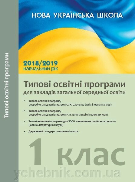 Початкова школа. Типові навчальні програми для ЗЗСО з навчанням російською мовою. 1 клас від компанії ychebnik. com. ua - фото 1