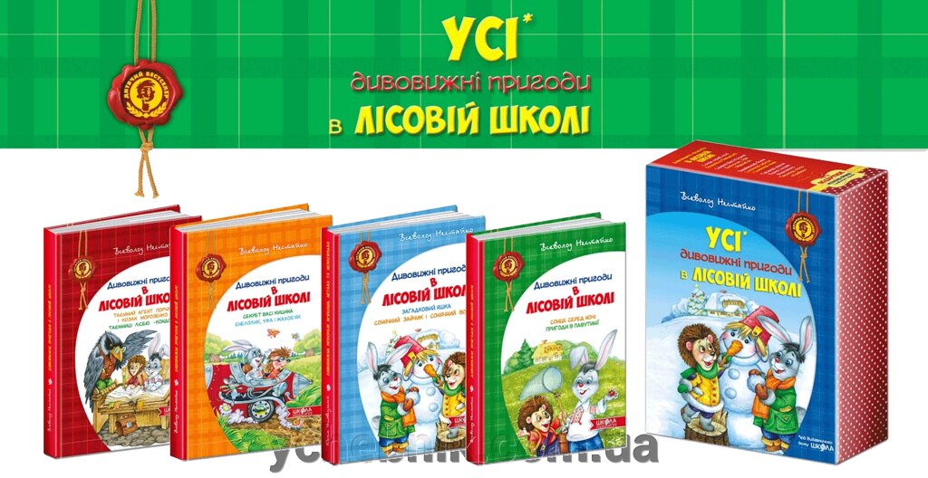 Подарунковий КОМПЛЕКТ з чотірьох книг. Дивовижні пригоди в лісовій школі Автор Всеволод Нестайко від компанії ychebnik. com. ua - фото 1