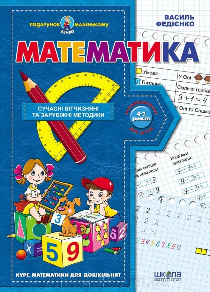 Подарунок маленькому генію. Математика. Василь Федієнко від компанії ychebnik. com. ua - фото 1
