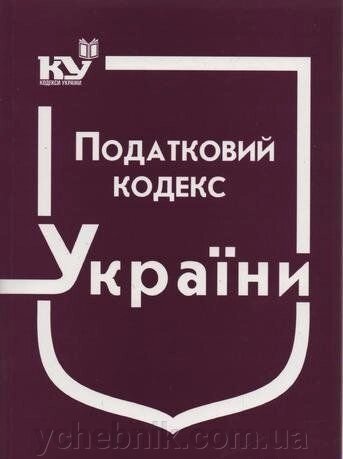 Податковий кодекс України від компанії ychebnik. com. ua - фото 1