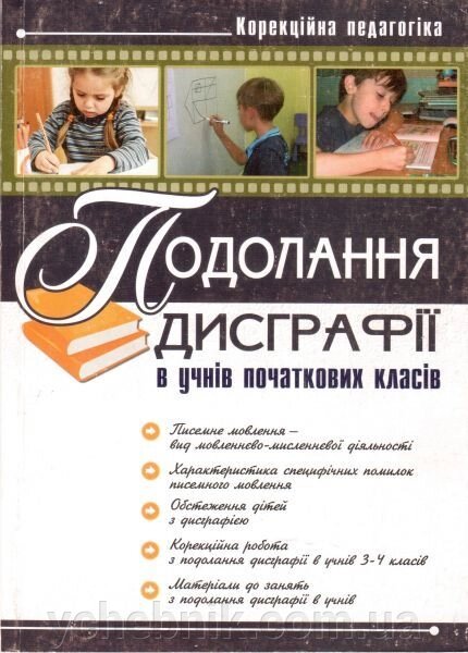 Подолання дісграфії в учнів початкових класів. Ярош Т. від компанії ychebnik. com. ua - фото 1