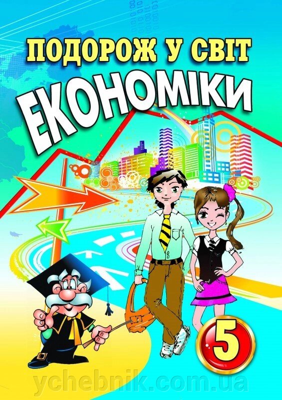 Подорож у світ економіки: Навчальний посібник. 5 клас  Капіруліна С. Л., Панькова К. В. 2021 від компанії ychebnik. com. ua - фото 1