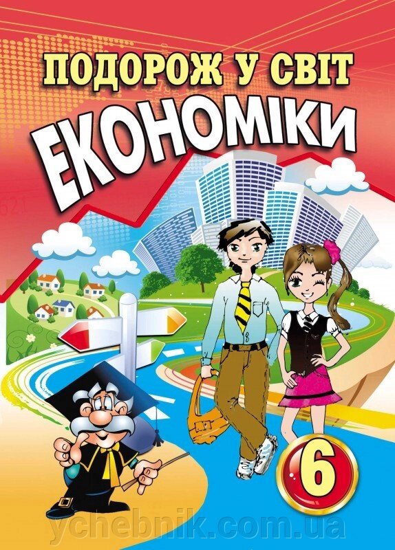 Подорож у світ економіки: Навчальний посібник. 6 клас Капіруліна С. Л., Панькова К. В. від компанії ychebnik. com. ua - фото 1