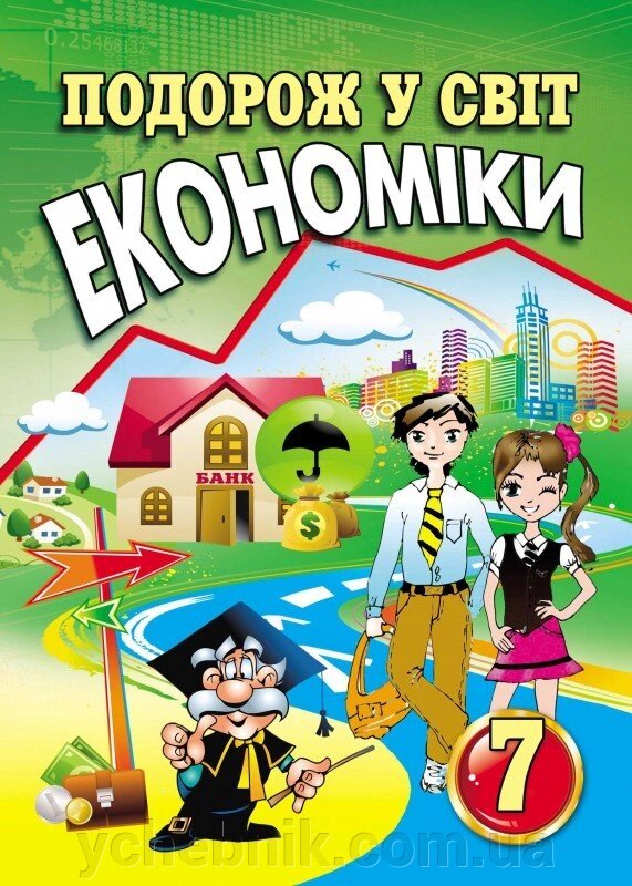 Подорож у світ економіки: Навчальний посібник. 7 клас Капіруліна С. Л., Панькова К. В. від компанії ychebnik. com. ua - фото 1