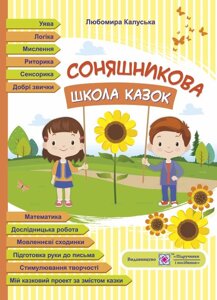 Соняшникова школа казок. Посібник для роботи з дітьми дошкільн та молодшого шкільн віку за Казками В. Сухомлинського Нуш