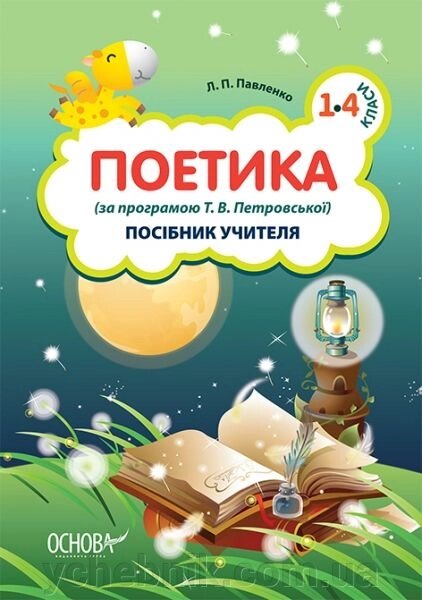 Поетика. 1-4 класи (за програмою Т. В. Петровської). посібник учителя від компанії ychebnik. com. ua - фото 1