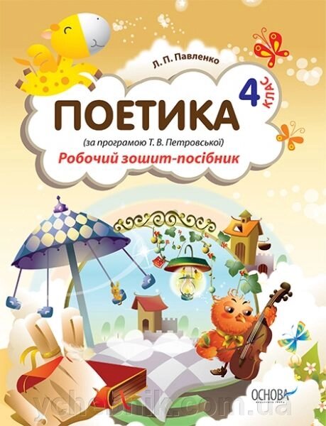 Поетика. 4 клас (за програмою Т. В. Петровської). Робочий зошит-посібник від компанії ychebnik. com. ua - фото 1