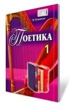 Поетика. Навчально-методичний посібник, 1 кл. (Книга для вчителя).