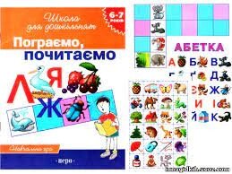 Пограємо, почитаємо Робочий зошит 6-7 років Гаврина Світлана від компанії ychebnik. com. ua - фото 1