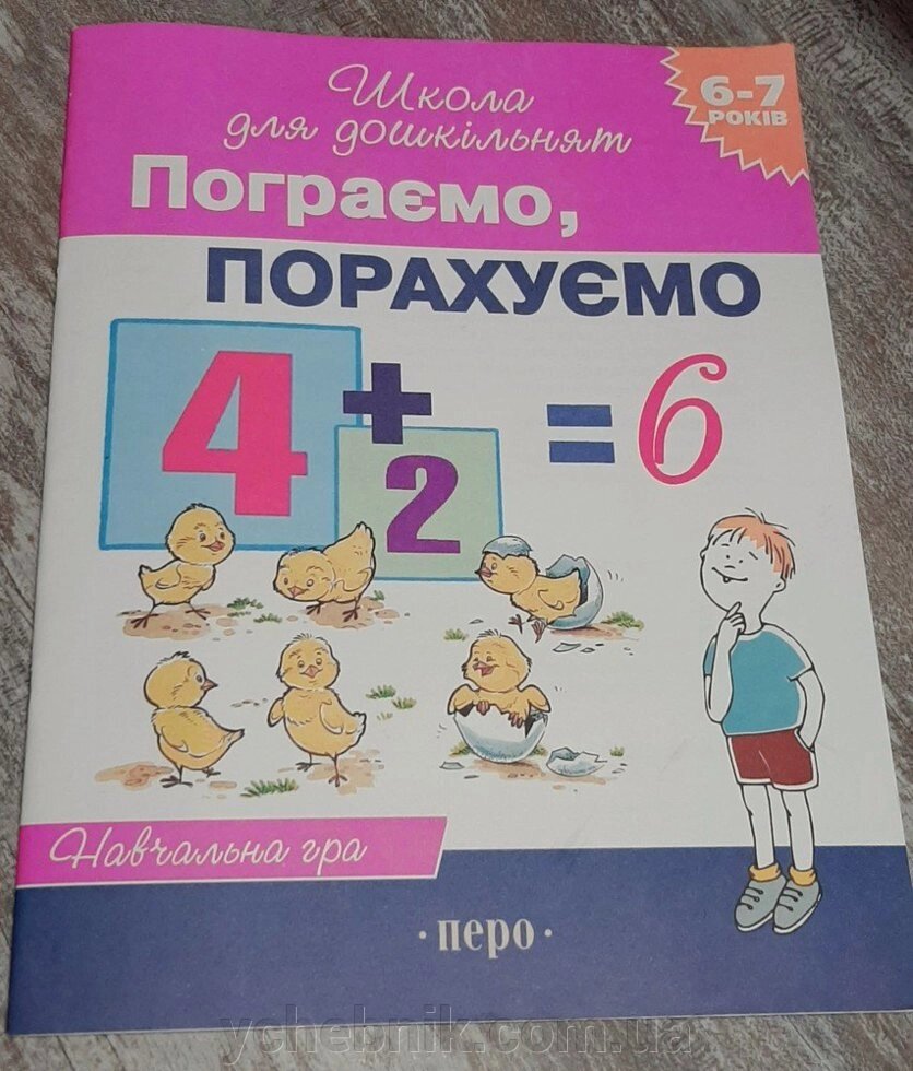 Пограємо, порахуємо. Для дітей 6-7 років від компанії ychebnik. com. ua - фото 1