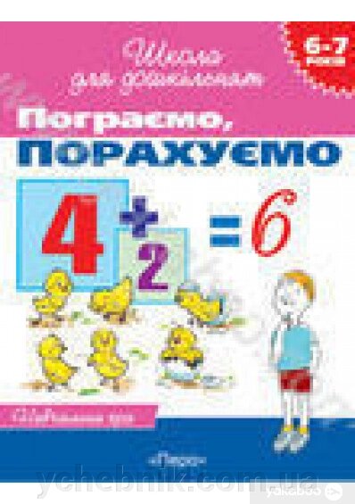 Пограємо, порахуємо Робочий зошит 6-7 років Гаврина Світлана від компанії ychebnik. com. ua - фото 1