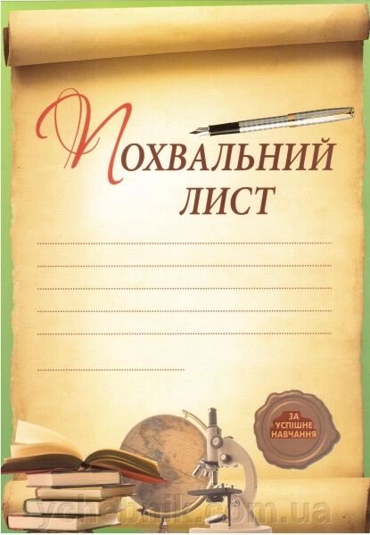 Похвальні листи (за успішне навчання) від компанії ychebnik. com. ua - фото 1