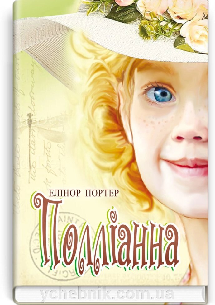 Полліанна: Роман. Серія '' Скарби: молодіжна серія '' Елінор Портер. від компанії ychebnik. com. ua - фото 1