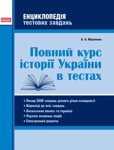 Повний курс історії України в тестах 5-11 клас Енциклопедія тестових завдань (Укр) Мартинюк О. О.