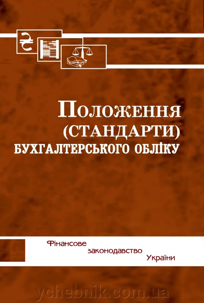 Положення (стандарти) бухгалтерського обліку Паливода А. В. 2022 від компанії ychebnik. com. ua - фото 1