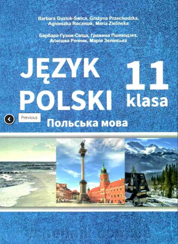 Польська мова 11 клас 7-й рік навчання Підручник рівень стандарту Гузюк-Свіца, Пшеходзка, Рочняк, Зелінська 2019 від компанії ychebnik. com. ua - фото 1