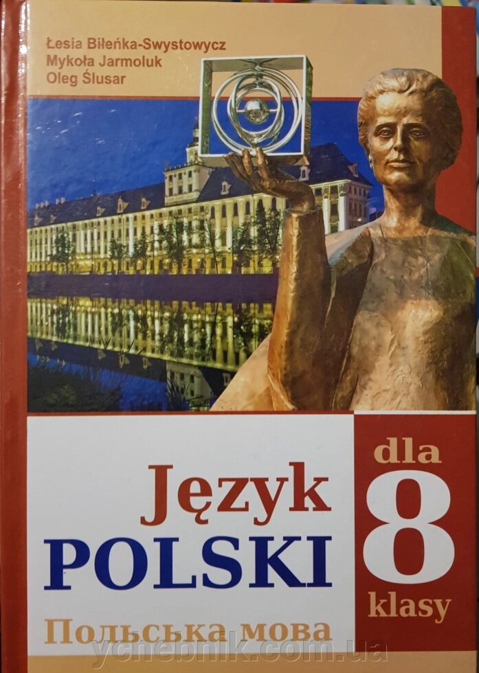 Польська мова (4-й рік навчання) Підручник 8 клас Л. В. Біленька-Свистович, Є. Ковалевський, М. О. Ярмолюк 2016 від компанії ychebnik. com. ua - фото 1