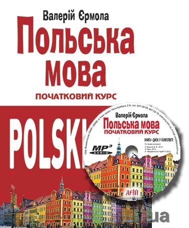 ПОЛЬСЬКА МОВА. Початкова КУРС (КНИГА + CD) Єрмола В. Й. від компанії ychebnik. com. ua - фото 1