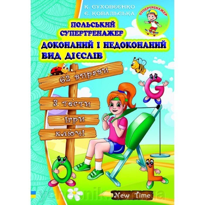 Польський супертренажер Доконаній и недоконаній вид дієслів К. Суховєєнко, Є. Ковальська. від компанії ychebnik. com. ua - фото 1