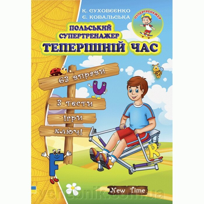 Польський супертренажер Теперішній час К. Суховєєнко, Є. Ковальська. від компанії ychebnik. com. ua - фото 1