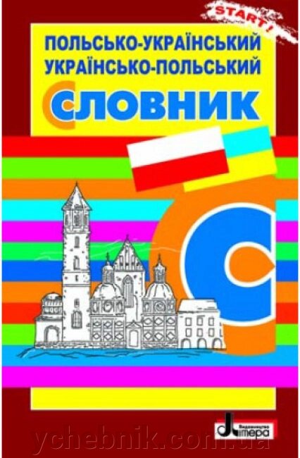 Польсько-український, українсько-польський словник  Ткачова Н. В. від компанії ychebnik. com. ua - фото 1