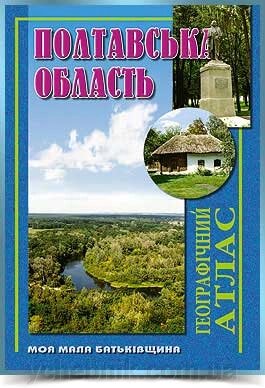 ПОЛТАВСЬКА ОБЛАСТЬ Географічний атлас  Серія Моя мала Батьківщина 2004 від компанії ychebnik. com. ua - фото 1