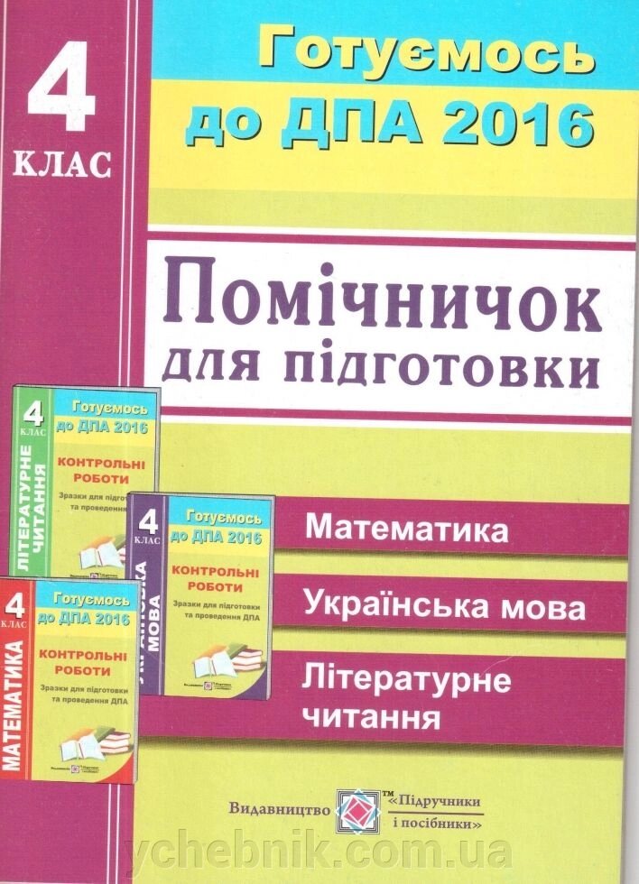 Помічнічок для подготовки до ДПА: ВІДПОВІДІ до збірніків «Контр. роботи. Зразки для подготовки та проведення ДПА ».4кл. від компанії ychebnik. com. ua - фото 1