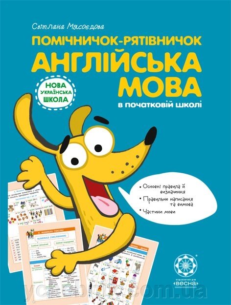 Помічнічок-рятівничок Англійська мова. Світлана Мясоєдова від компанії ychebnik. com. ua - фото 1