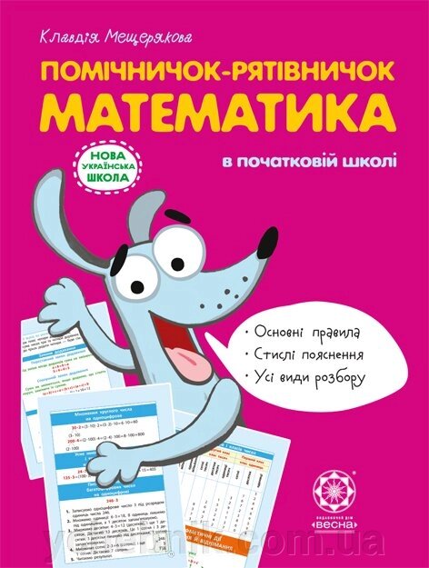 Помічнічок-рятівничок. Математика в початковій школі. Клавдія Мещерякова 2019 від компанії ychebnik. com. ua - фото 1