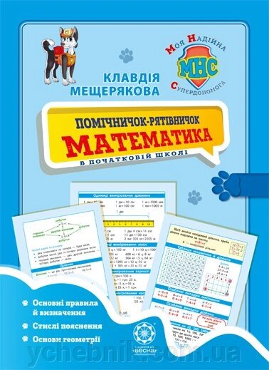Помічнічок-рятівничок. Математика в початковій школі від компанії ychebnik. com. ua - фото 1
