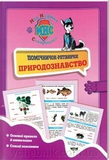 Помічнічок-рятівничок Природознавство для початкової школи від компанії ychebnik. com. ua - фото 1