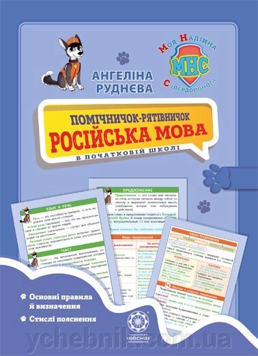 Помічничок-рятівничок Російська мова від компанії ychebnik. com. ua - фото 1
