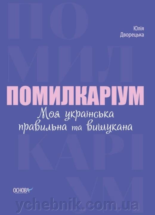 Помілкаріум. Моя українська правильна та Вишукана Візуалізованій довідник Дворецька Ю. В .. 2021 від компанії ychebnik. com. ua - фото 1